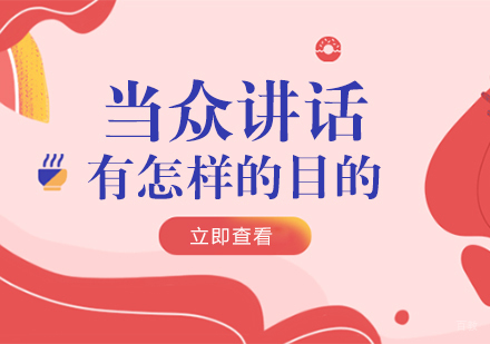 重庆口才演讲-当众讲话有怎样的目的