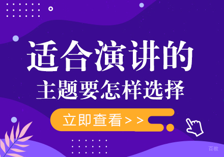重庆口才演讲-适合演讲的主题要怎样选择