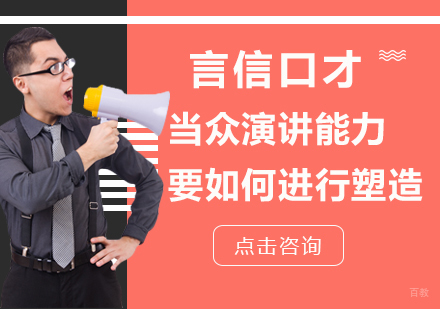 重庆口才演讲-当众演讲能力要如何进行塑造