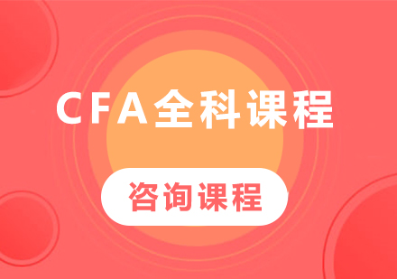 廣州CFA全科課程培訓