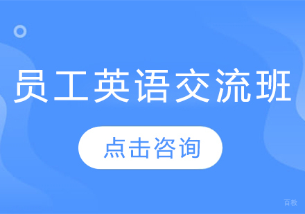长春员工英语交流班
