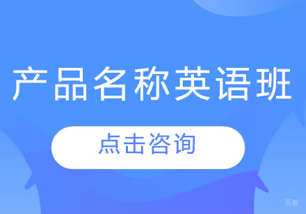 长春产品名称英语班
