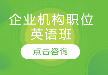 長春企業機構職位英語班