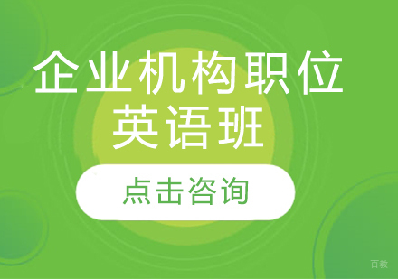 长春企业机构职位英语班