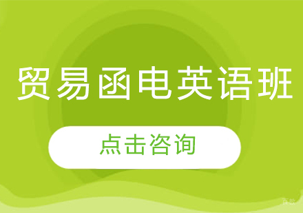 长春贸易函电英语班
