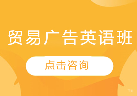 长春贸易广告英语班