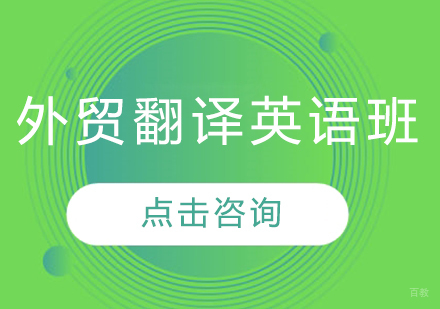 长春外贸翻译英语班