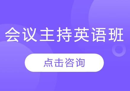 長春會議主持英語班