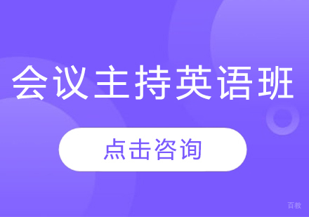 长春会议主持英语班
