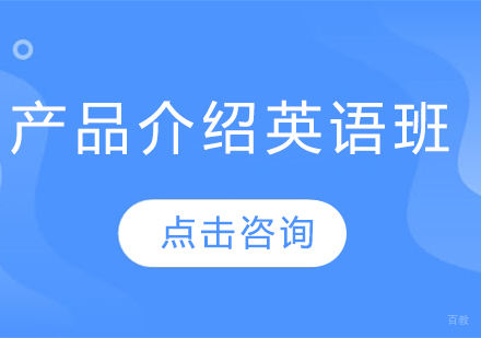 长春产品介绍英语班