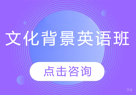 长春文化背景英语班