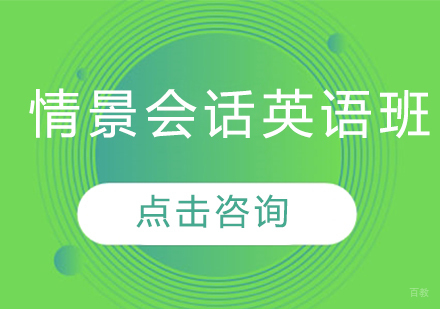 长春情景会话英语班
