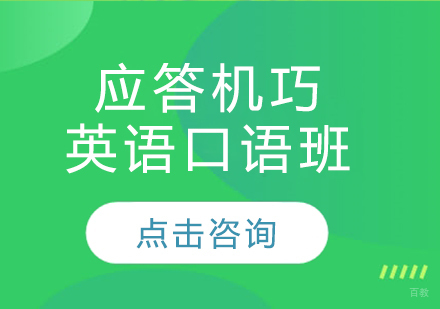 长春应答机巧英语口语班