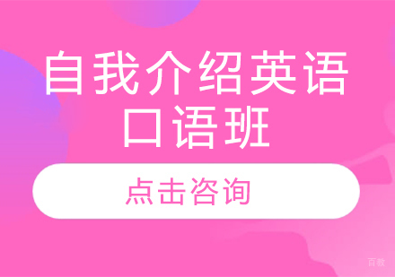 长春自我介绍英语口语班