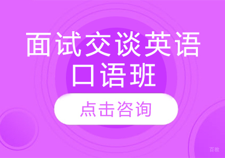长春面试交谈英语口语班