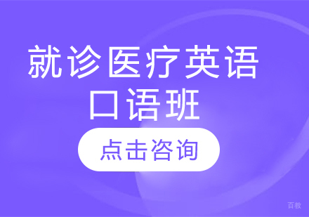 长春就诊医疗英语口语班