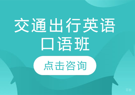 长春交通出行英语口语班