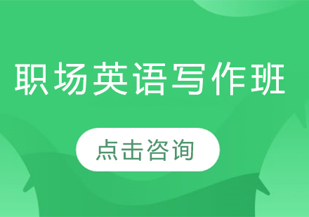 長(zhǎng)春職場(chǎng)英語寫作班