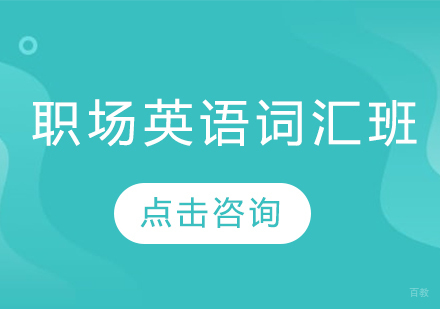 长春职场英语词汇班