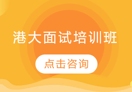 長(zhǎng)春港大面試培訓(xùn)班