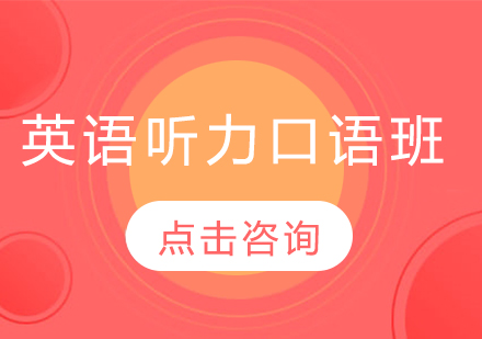 長(zhǎng)春英語(yǔ)聽(tīng)力口語(yǔ)班