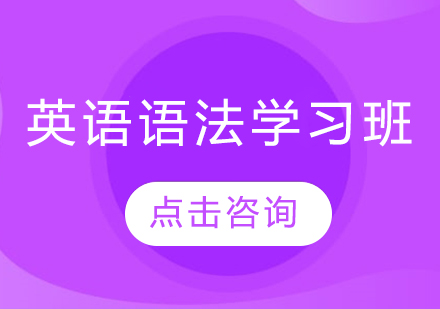 長(zhǎng)春英語語法學(xué)習(xí)班