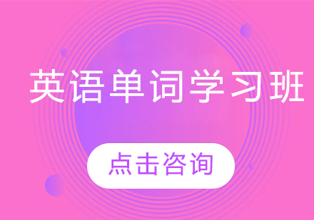 長(zhǎng)春英語(yǔ)單詞學(xué)習(xí)班