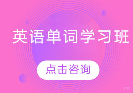 长春英语单词学习班