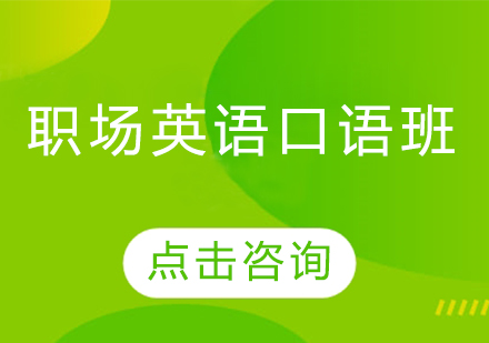 長(zhǎng)春職場(chǎng)英語口語班