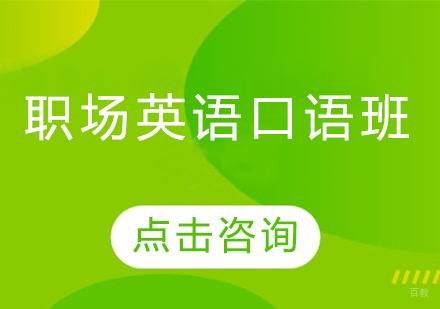 长春职场英语口语班