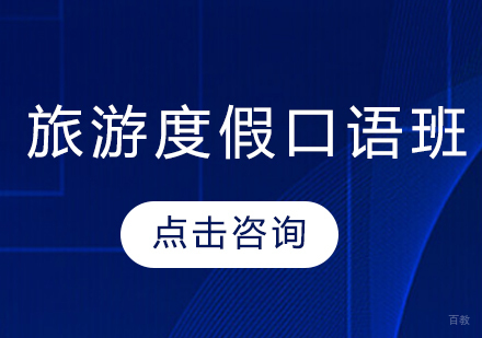 长春旅游度假口语班