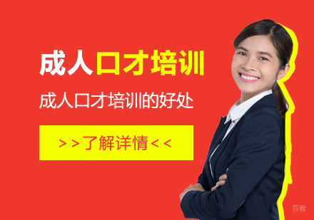 成人参加口才培训的几大好处