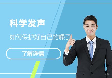 科学发声，如何保护好自己的嗓子