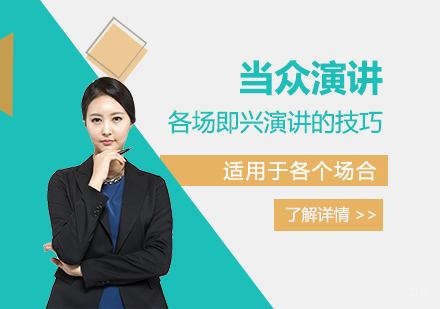 「当众演讲」适合各个场合即兴演讲的几个技巧