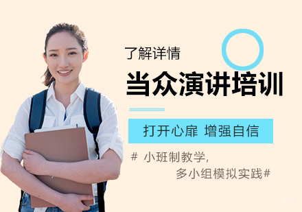 上海当众演讲培训课程