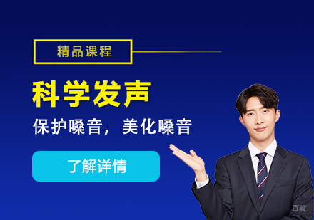 上海科学发声训练课程