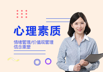 上海心理素质提升课程