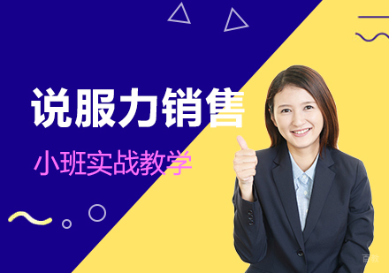 上海说服力销售培训课程