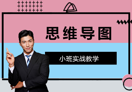 上海思维导图培训课程
