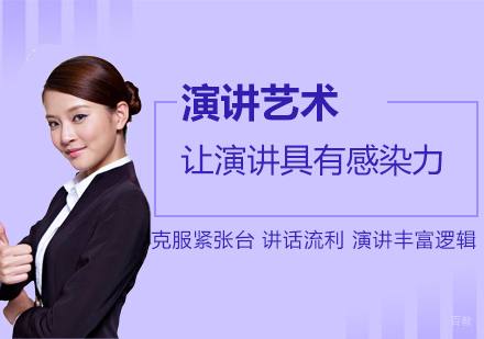 上海演讲艺术培训课程