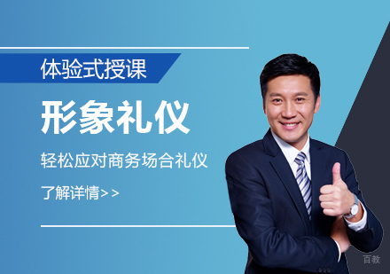 上海形象礼仪培训课程