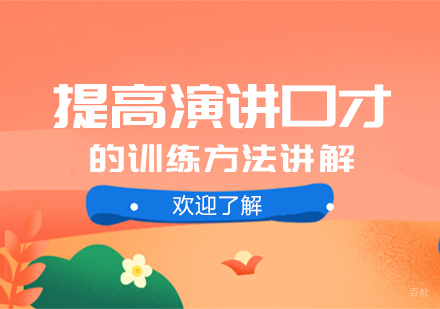 重庆口才演讲-提高演讲口才的训练方法讲解