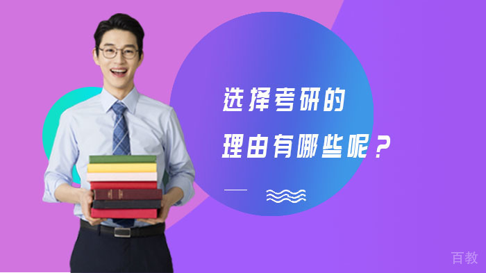 选择考研的十大核心优势解析