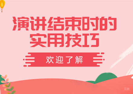 重庆口才演讲-演讲结束时的实用技巧