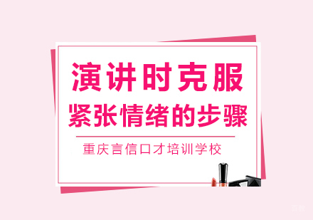 重庆口才演讲-演讲时克服紧张情绪的步骤