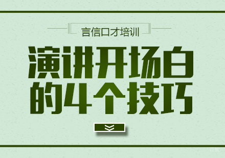 重庆口才演讲-演讲开场白的4个技巧