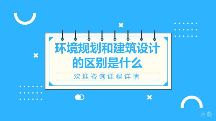 环境规划和建筑设计的区别是什么
