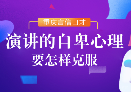 重庆口才演讲-演讲的自卑心理要怎样克服