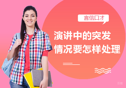 重庆口才演讲-演讲中的突发情况要怎样处理