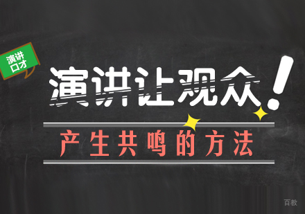 重庆口才演讲-演讲让观众产生共鸣的方法